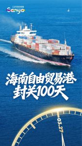 三亚封关100天1